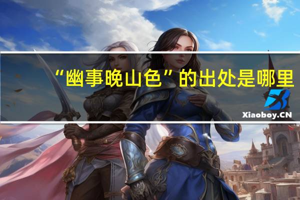 “幽事晚山色”的出处是哪里