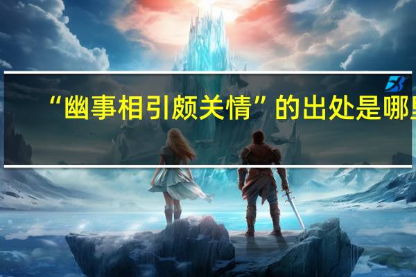 “幽事相引颇关情”的出处是哪里