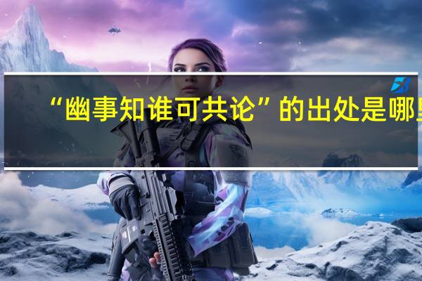 “幽事知谁可共论”的出处是哪里