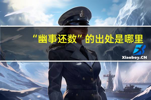 “幽事还数”的出处是哪里