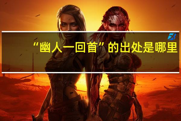 “幽人一回首”的出处是哪里