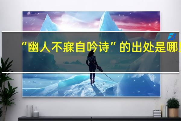 “幽人不寐自吟诗”的出处是哪里