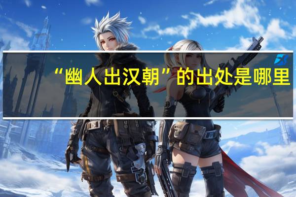“幽人出汉朝”的出处是哪里