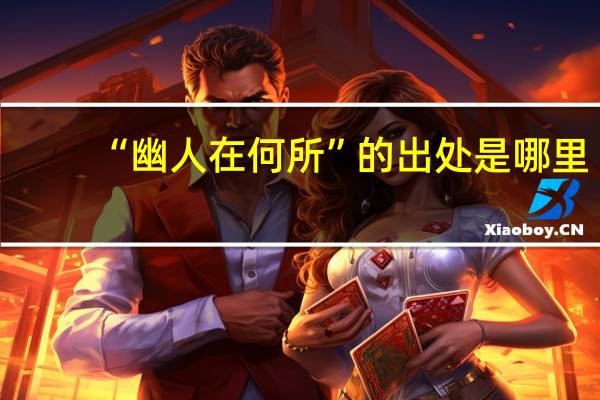 “幽人在何所”的出处是哪里