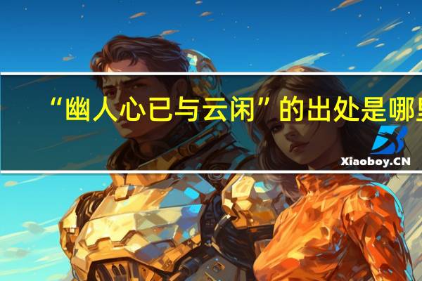 “幽人心已与云闲”的出处是哪里