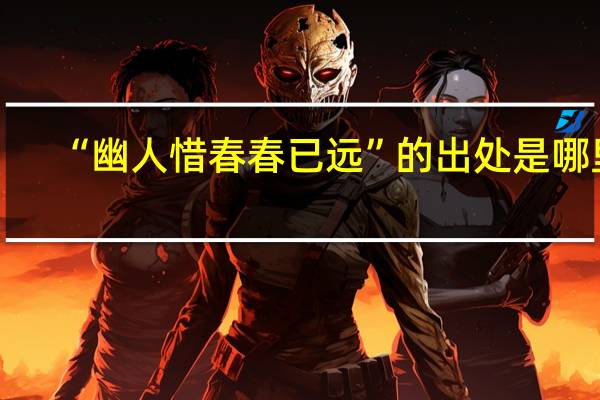 “幽人惜春春已远”的出处是哪里