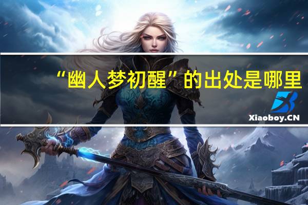 “幽人梦初醒”的出处是哪里