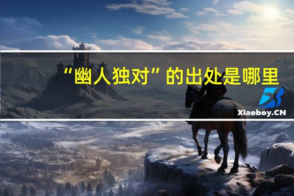 “幽人独对”的出处是哪里