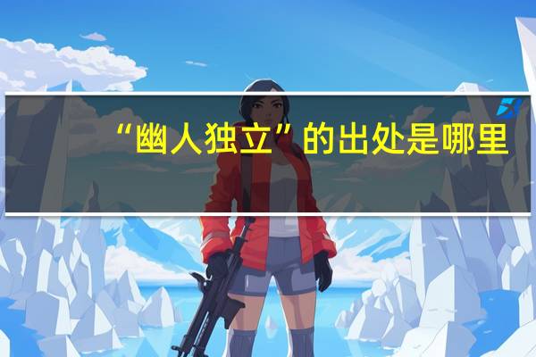 “幽人独立”的出处是哪里