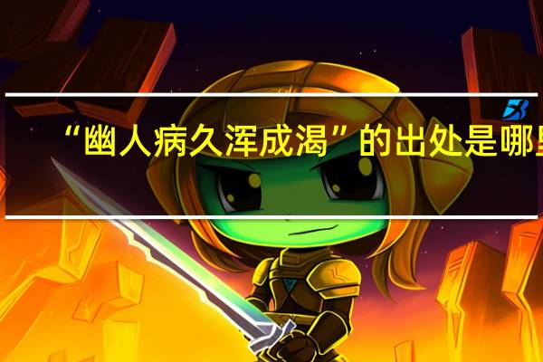 “幽人病久浑成渴”的出处是哪里