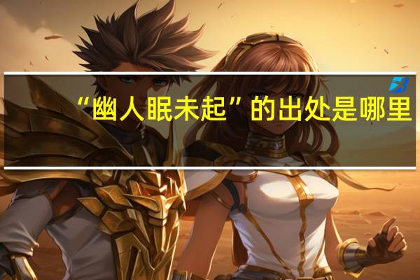 “幽人眠未起”的出处是哪里