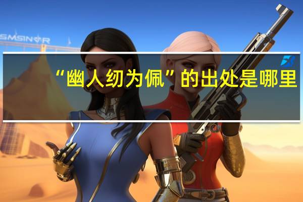 “幽人纫为佩”的出处是哪里