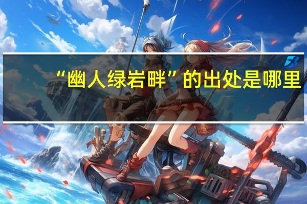 “幽人绿岩畔”的出处是哪里