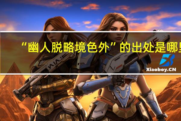 “幽人脱略境色外”的出处是哪里