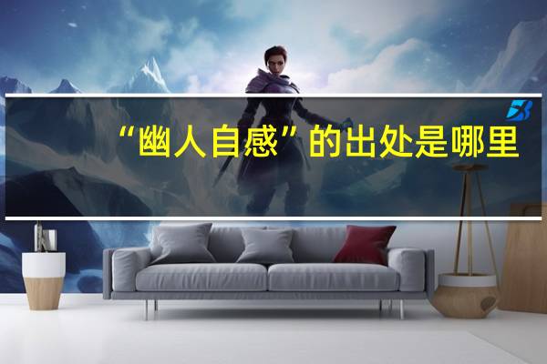 “幽人自感”的出处是哪里