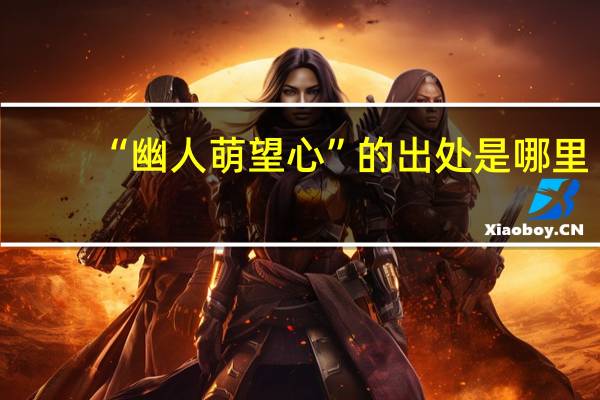 “幽人萌望心”的出处是哪里