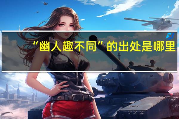 “幽人趣不同”的出处是哪里