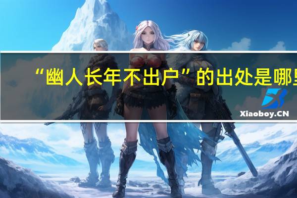 “幽人长年不出户”的出处是哪里