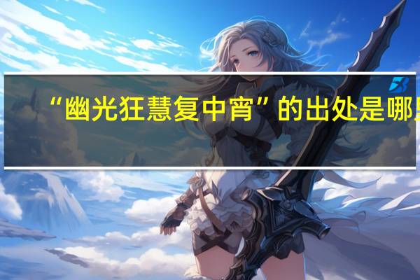 “幽光狂慧复中宵”的出处是哪里