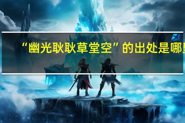 “幽光耿耿草堂空”的出处是哪里