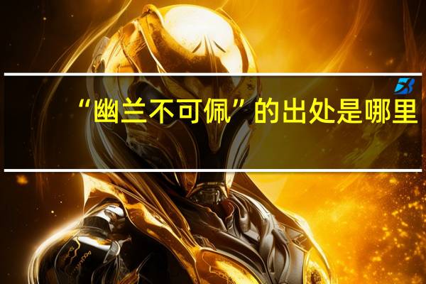 “幽兰不可佩”的出处是哪里