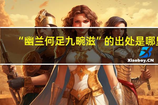 “幽兰何足九畹滋”的出处是哪里