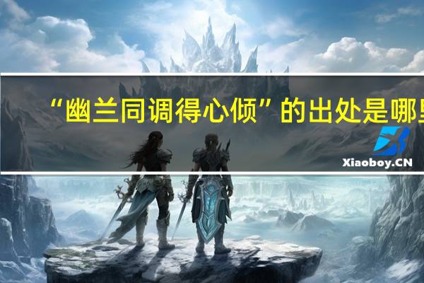 “幽兰同调得心倾”的出处是哪里