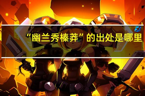 “幽兰秀榛莽”的出处是哪里