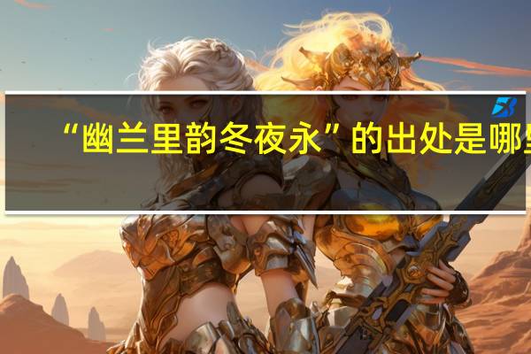 “幽兰里韵冬夜永”的出处是哪里