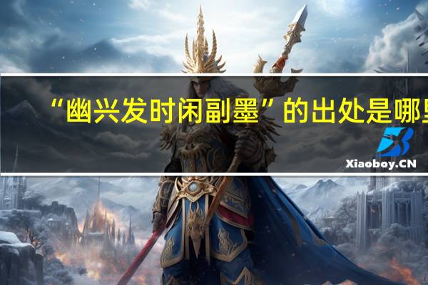 “幽兴发时闲副墨”的出处是哪里