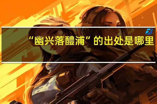 “幽兴落醴浦”的出处是哪里
