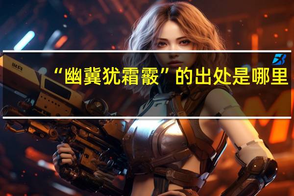 “幽冀犹霜霰”的出处是哪里