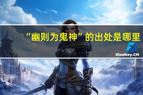 “幽则为鬼神”的出处是哪里