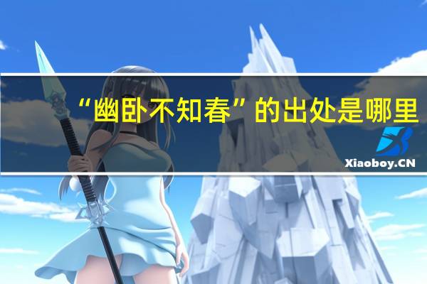 “幽卧不知春”的出处是哪里