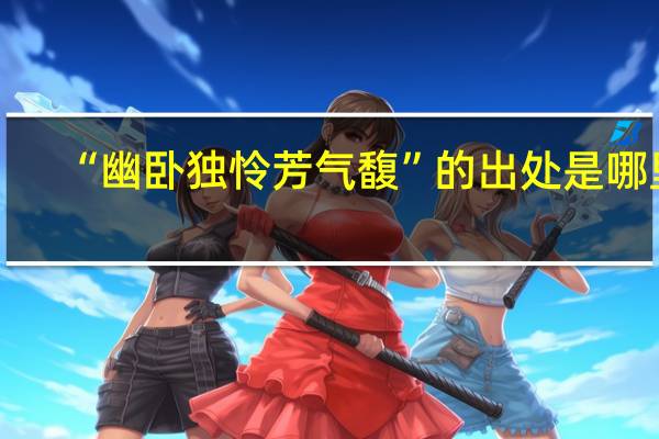 “幽卧独怜芳气馥”的出处是哪里