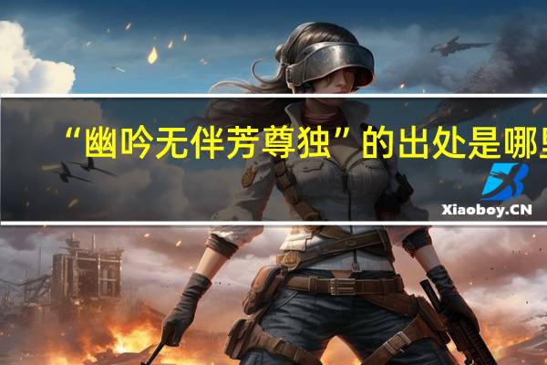 “幽吟无伴芳尊独”的出处是哪里