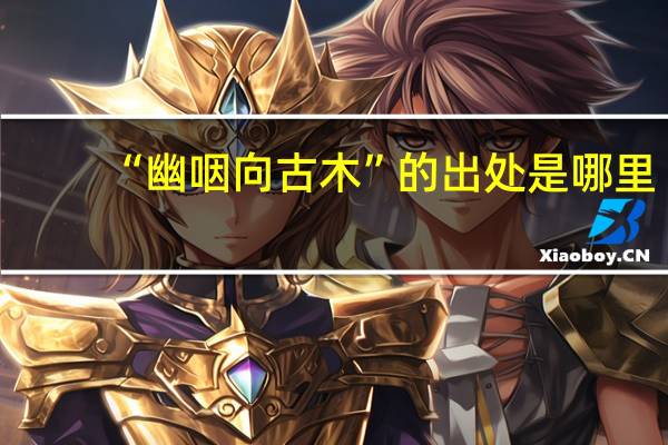 “幽咽向古木”的出处是哪里