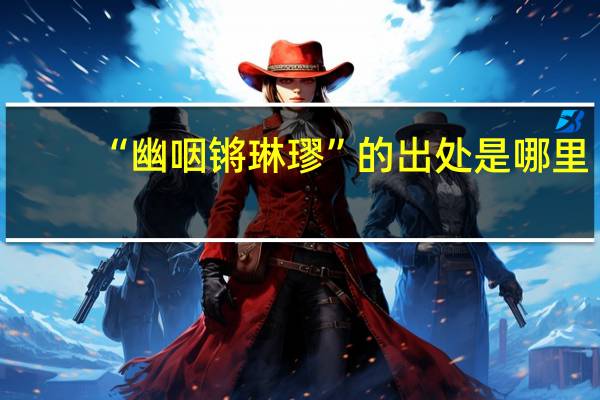 “幽咽锵琳璆”的出处是哪里