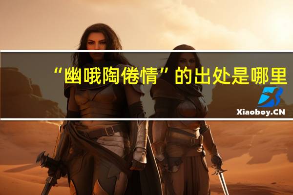 “幽哦陶倦情”的出处是哪里