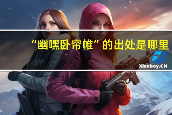 “幽嘿卧帘帷”的出处是哪里