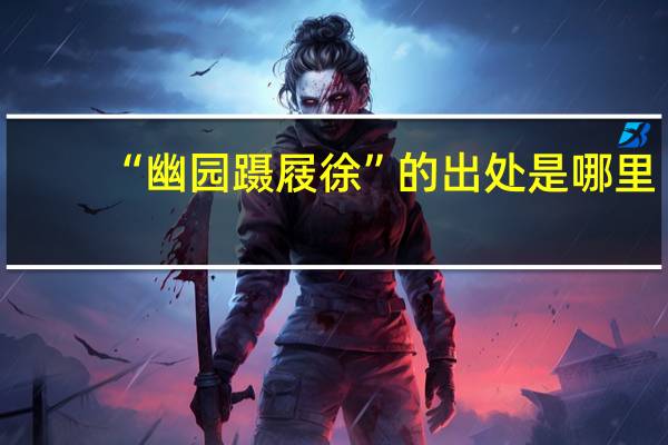 “幽园蹑屐徐”的出处是哪里