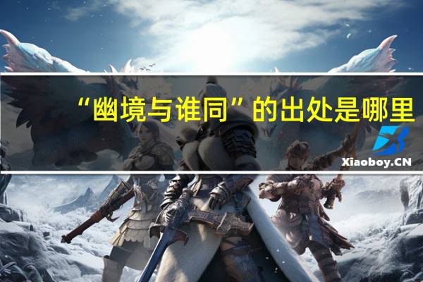 “幽境与谁同”的出处是哪里