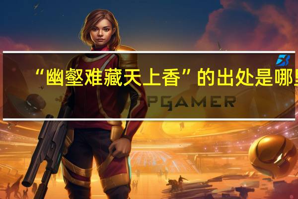 “幽壑难藏天上香”的出处是哪里