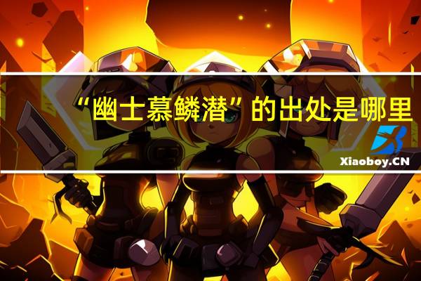 “幽士慕鳞潜”的出处是哪里