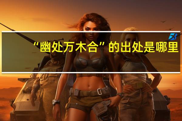 “幽处万木合”的出处是哪里