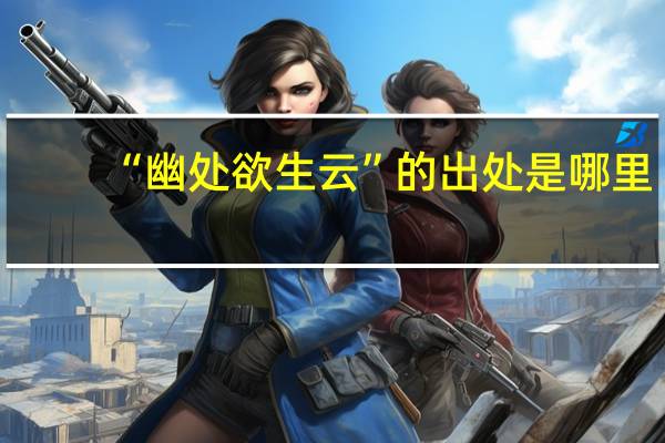 “幽处欲生云”的出处是哪里