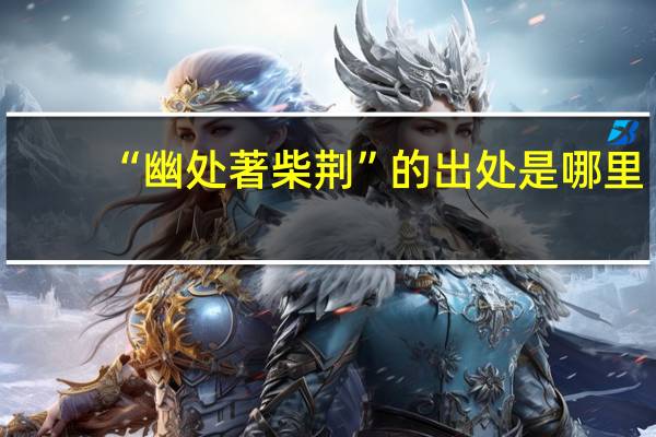 “幽处著柴荆”的出处是哪里