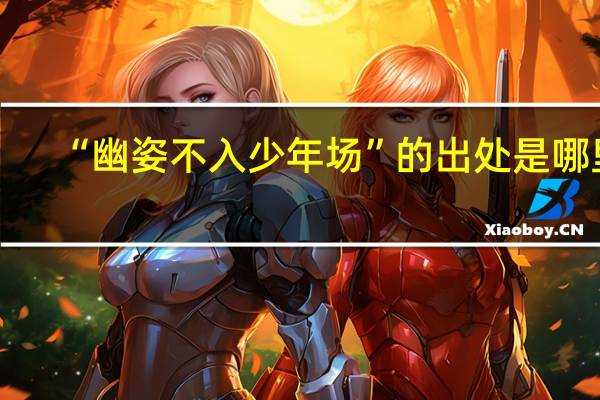 “幽姿不入少年场”的出处是哪里