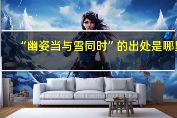 “幽姿当与雪同时”的出处是哪里