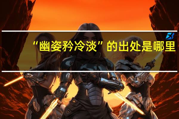 “幽姿矜冷淡”的出处是哪里
